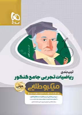 تیپ بندی ریاضیات تجربی جامع کنکور میکرو طلایی مینی گاج