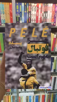 چرا فوتبال مهم است پله گلگشت