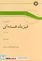 کتاب آشنایی با فیزیک هسته ای
