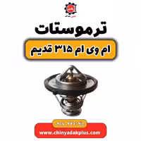 ترموستات ام وی ام 315