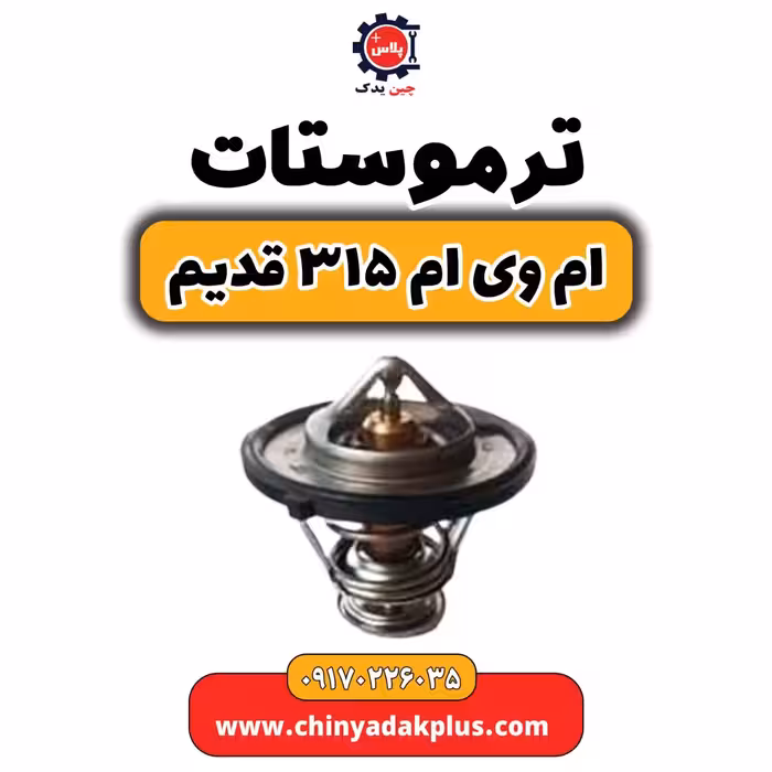 ترموستات ام وی ام 315