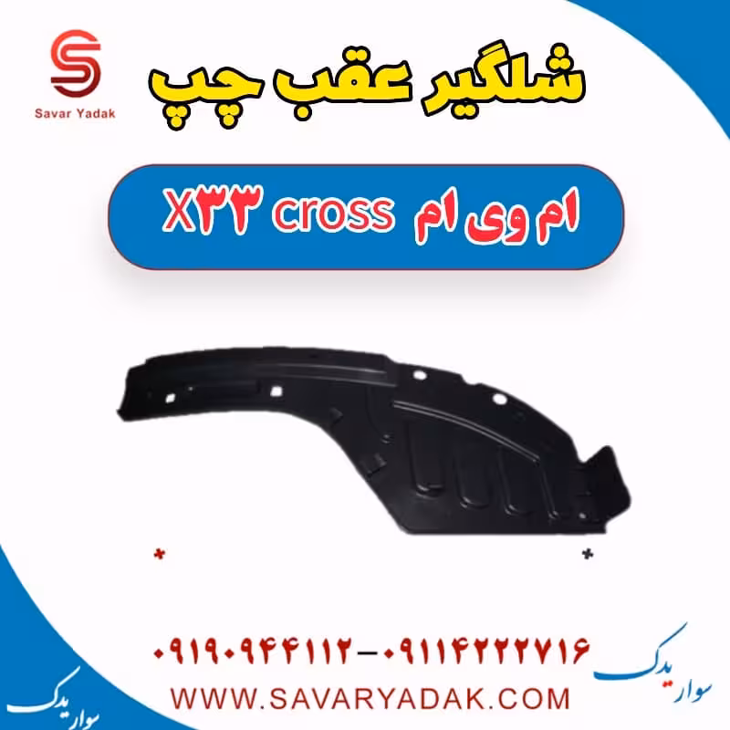 شلگیر عقب چپ ام وی ام X33 کراس