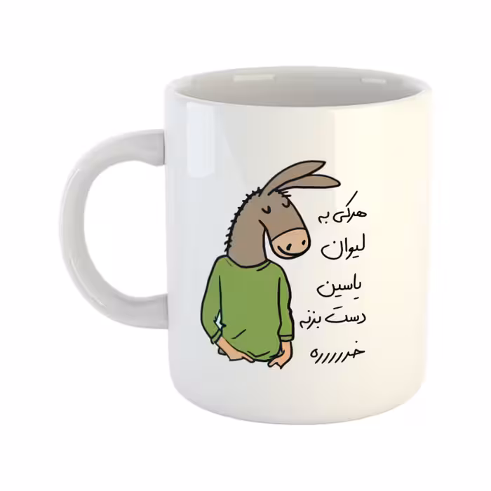 خرید ماگ-لیوان  لطفا به لیوان دست نزن  یاسین