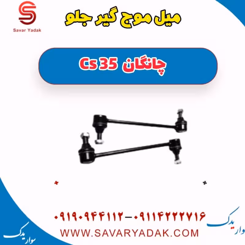 میل موج گیر جلو چانگان Cs 35