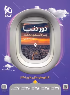 دور دنیا جامع رشته تجربی ویژه کنکور دی ماه گاج