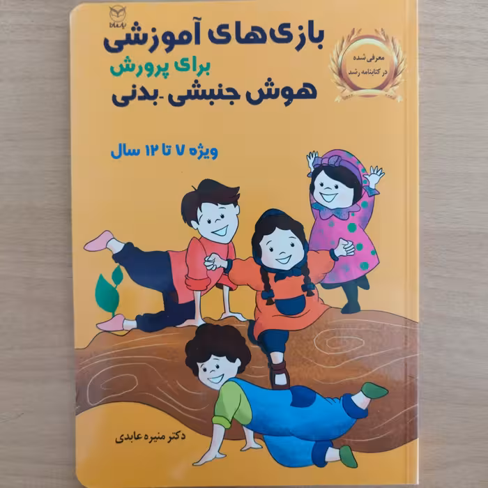 کتاب بازی های آموزشی برای پرورشی هوش جنبشی،بدنی ویژه 7 تا12 سال