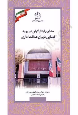 دعاوی ایثارگران در رویه قضایی دیوان عدالت اداری