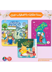 بسته مقابله با اضطراب دوری برای 3 ساله ها