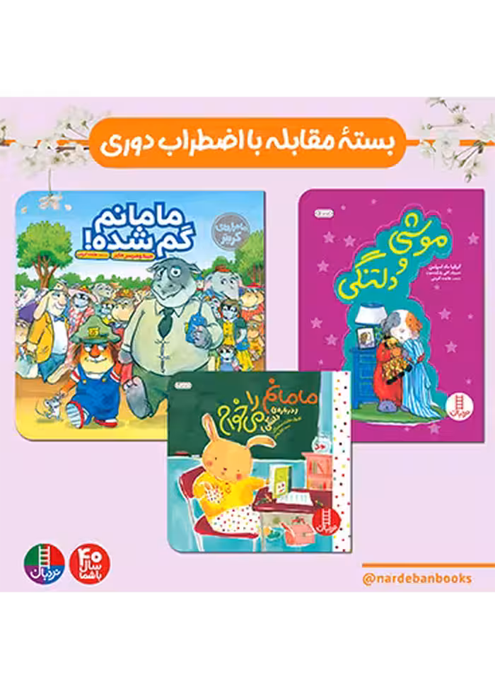 بسته مقابله با اضطراب دوری برای 3 ساله ها