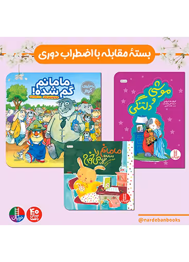 بسته مقابله با اضطراب دوری برای 3 ساله ها