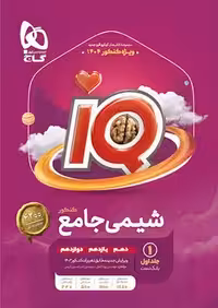 IQ شیمی جامع گاج ویژه کنکور 1404 (جلد اول)