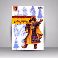 کتاب دنیای کارتونی من: طراحی کارتونی انسان، نژاد، ملیت 4 به همراه اقوام ایرانی سده اول اسلامی تا قاجار