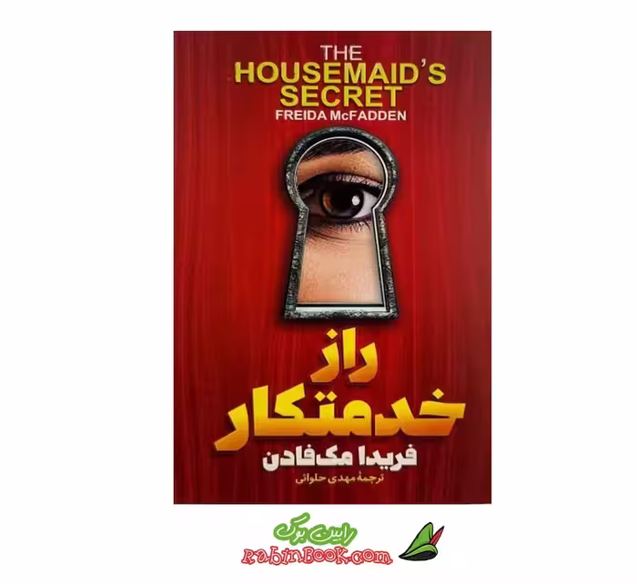 کتاب راز خدمتکار – جلد 2 خدمتکار