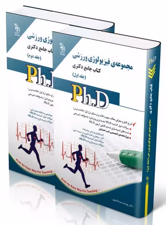 مجموعه فیزیولوژی ورزشی ؛ کتاب جامع دکتری (جلد اول و دوم)