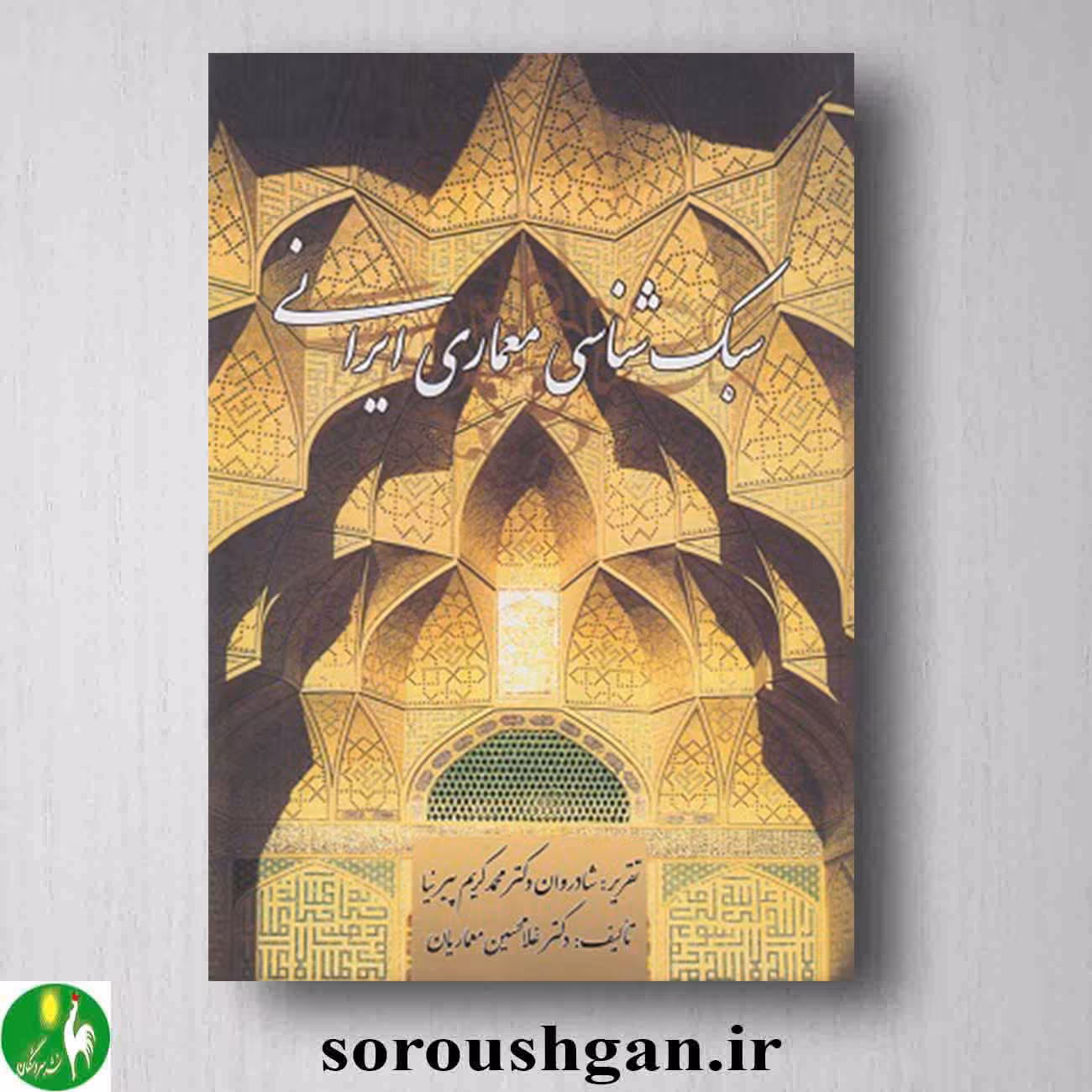 کتاب سبک شناسی معماری ایرانی اثر محمدکریم پیرنیا