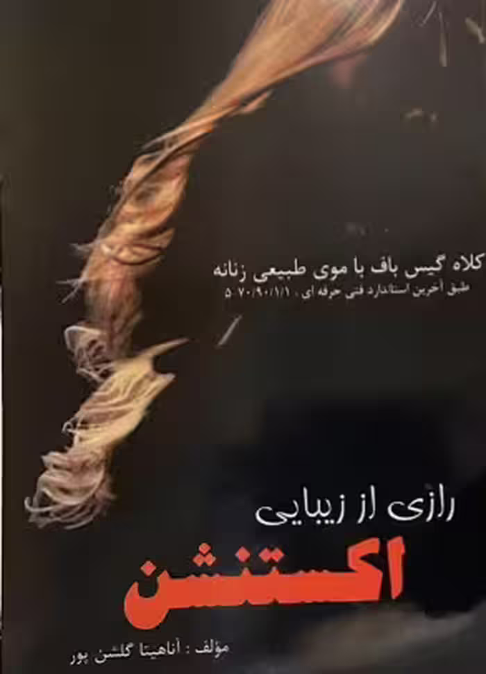 کتاب رازی از زیبایی اکستنشن