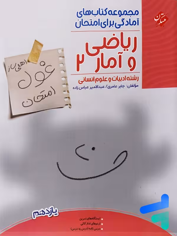 غول امتحان ریاضی و آمار یازدهم انسانی مبتکران