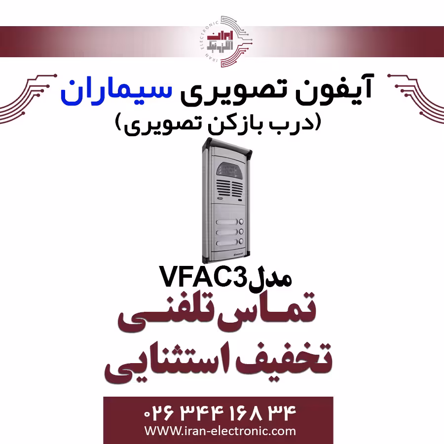 پنل آیفون تصویری سیماران مدل سه واحدی فراز Simaran VFAC3