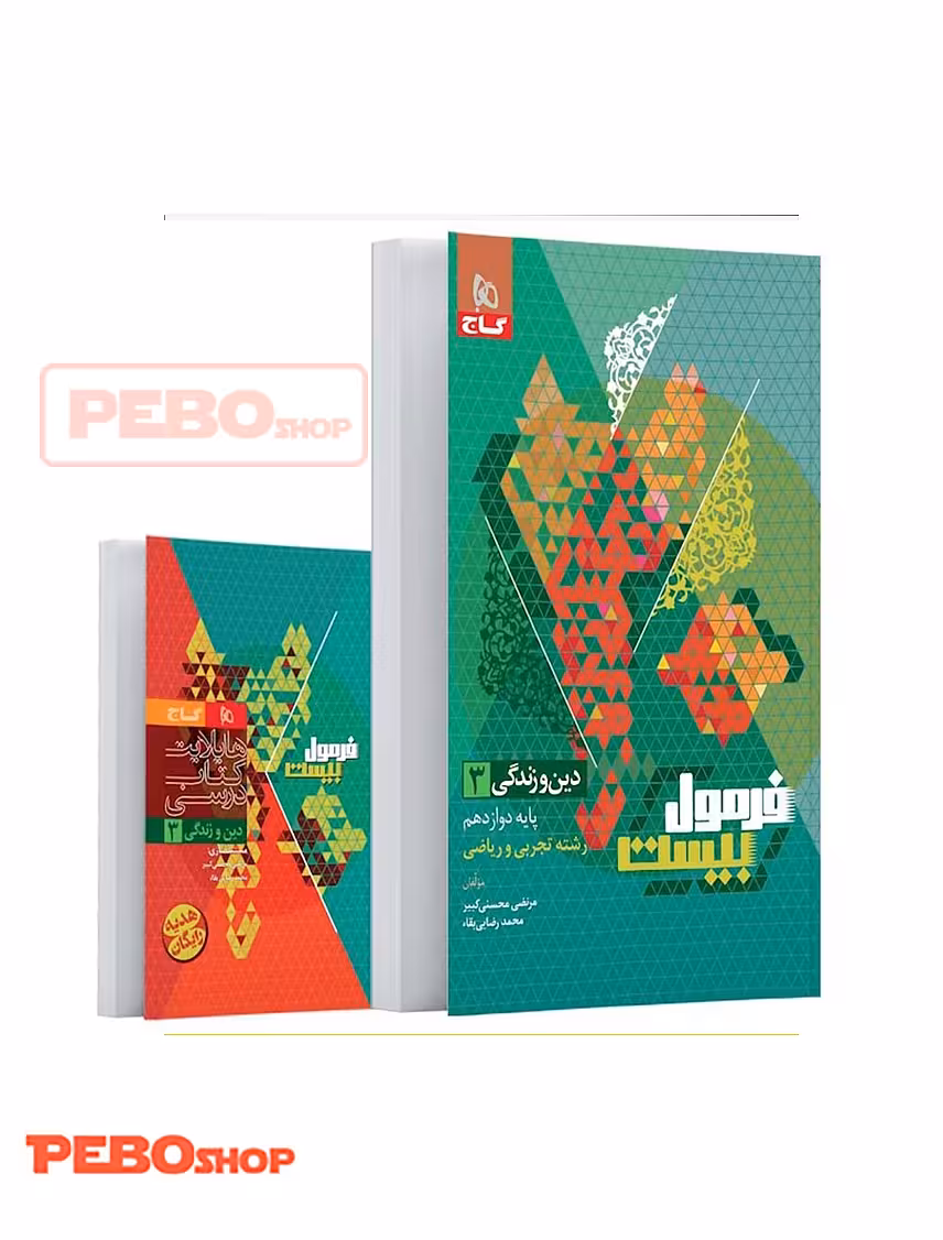 کتاب دین و زندگی دوازدهم سری فرمول بیست