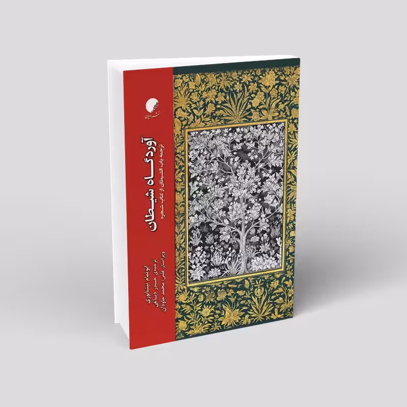 آوردگاه شیطان؛ ترجمه باب الشیطان از کتاب شجره