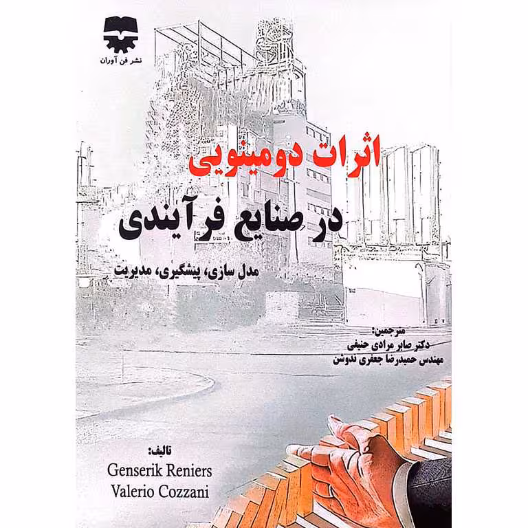 اثرات دومینویی در صنایع فرآیندی
