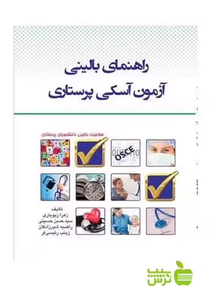 راهنمای بالینی آزمون آسکی پرستاری OSCE اندیشه رفیع - خرید با تخفیف ویژه