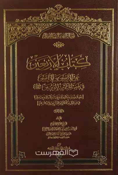 کتاب الاربعین عن الاربعین من الاربعین فی فضائل امیر المومنین (ع) (2 جلدی)