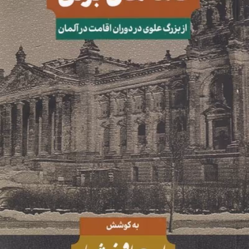 کتاب نامههایبرلن