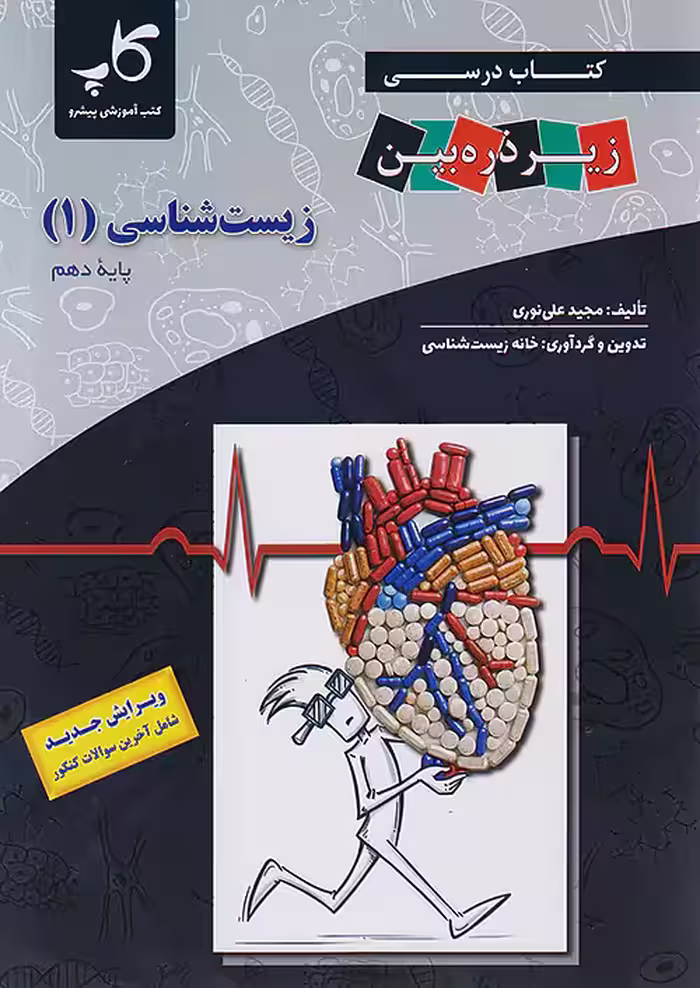 کاپ زیست شناسی زیر ذره بین 1 دهم
