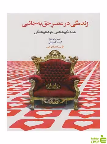 زندگی در عصر حق به جانبی جین توئنج اسبار - سیب ترش - SibTorsh تخفیف ویژه