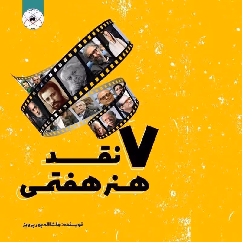 7 نقد هنر هفتمی