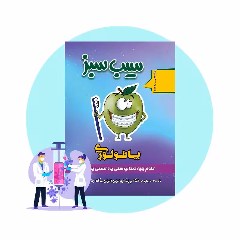 کتاب سیب سبز پاتولوژی 1404