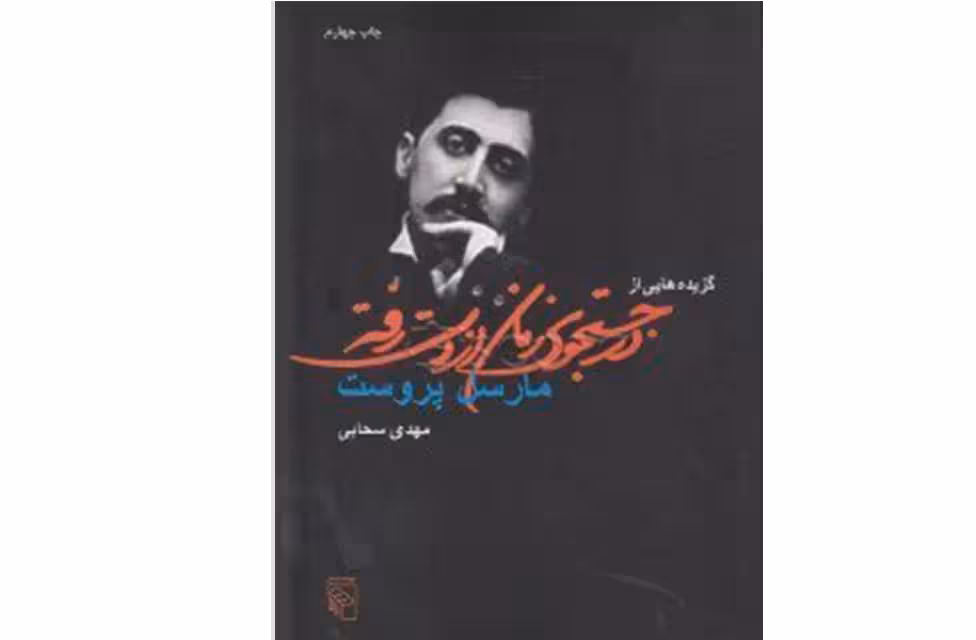 گزیده هایی از در جستجوی زمان از دست رفته – مارسل پروست – مهدی سحابی – نشر مرکز
