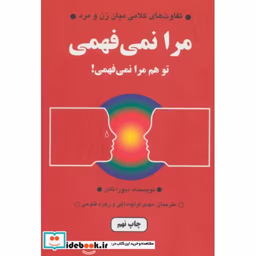 کتاب مرا نمی فهمی (تفاوت های کلامی میان زن و مرد) اثر دبورا تانن