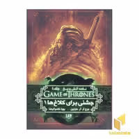کتاب نغمه آتش و یخ (8) جشنی برای کلاغ ها 1 اثر جورج آر.آر.مارتین نشر ویدا