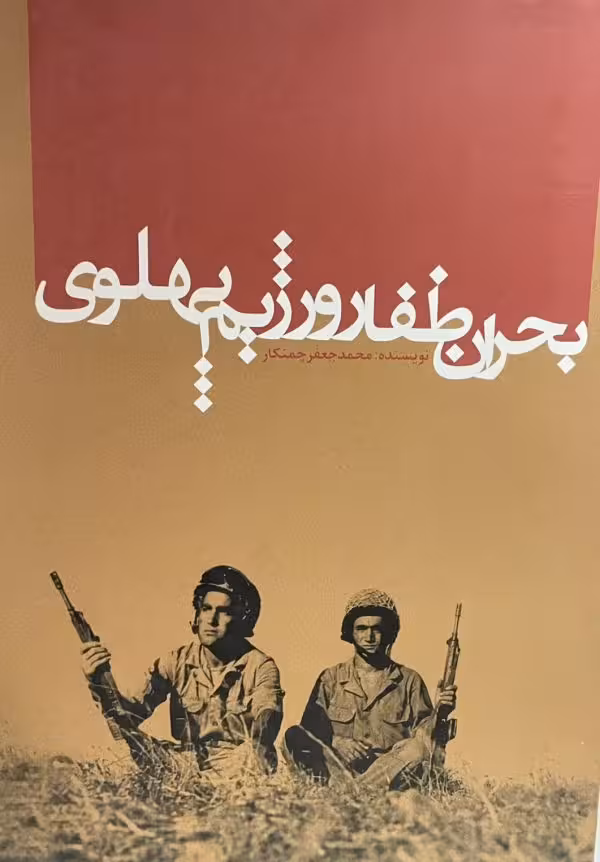 کتاب بحران ظفار و رژیم پهلوی