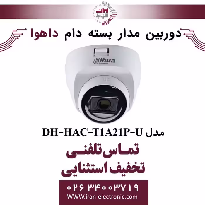 دوربین مداربسته دام داهوا مدل Dahua HAC-T1A21P-U