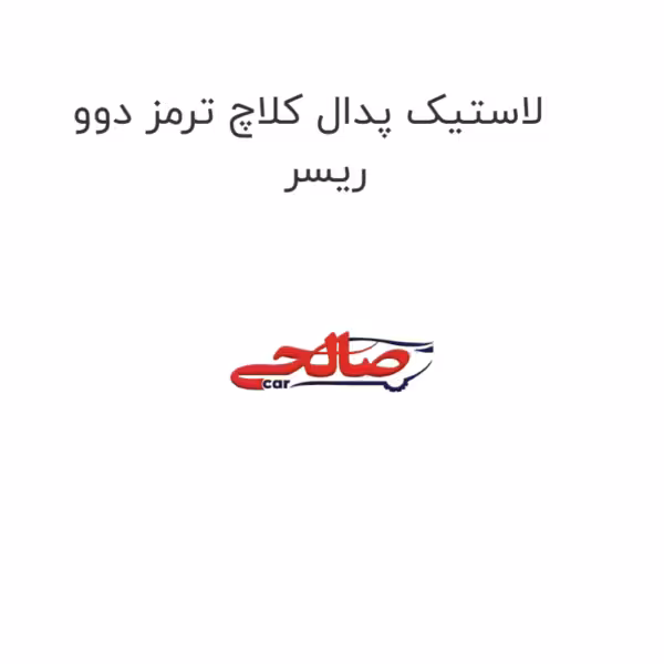 لاستیک پدال کلاچ ترمز دوو ریسر