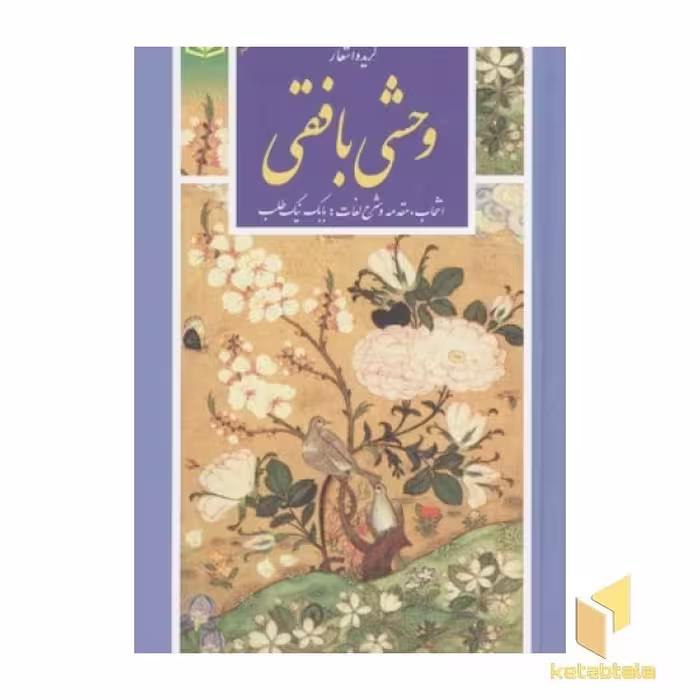 کتاب گزینه ادب پارسی، گزیده اشعار وحشی بافقی، اثر وحشی بافقی، نشر قدیانی
