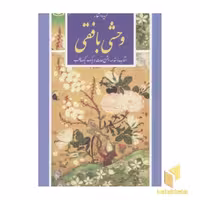 کتاب گزینه ادب پارسی، گزیده اشعار وحشی بافقی، اثر وحشی بافقی، نشر قدیانی