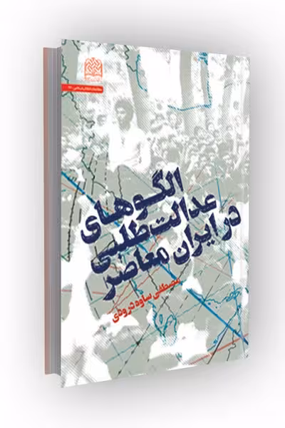 الگوهای عدالت طلبی در ایران معاصر