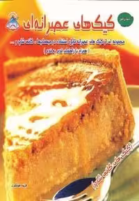 دنیای هنر کیک های عصرانه ای (گلاسه،شمیز،خشتی بزرگ،فرین)