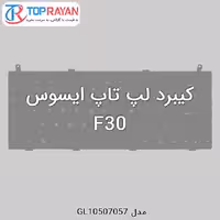 کیبرد لپ تاپ ایسوس F30