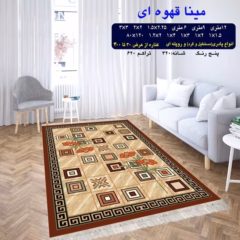 گلیم ماشینی کاشان طرح میناقهوه ای سایز2در1(هزینه ارسال باخریداروپس کرایه میباشد)
