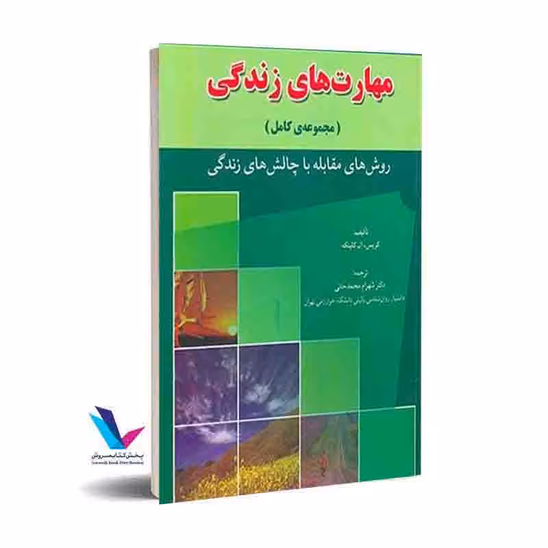 مهارت های زندگی (مجموعه کامل) : روش های مقابله با چالش های زندگی