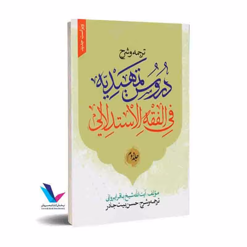 ترجمه و شرح دروس تمهیدیه فی الفقه الاستدلالی جلد دوم