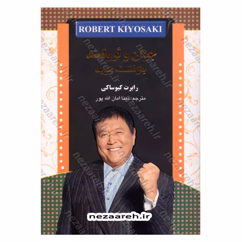جوان و ثروتمند بازنشسته شوید