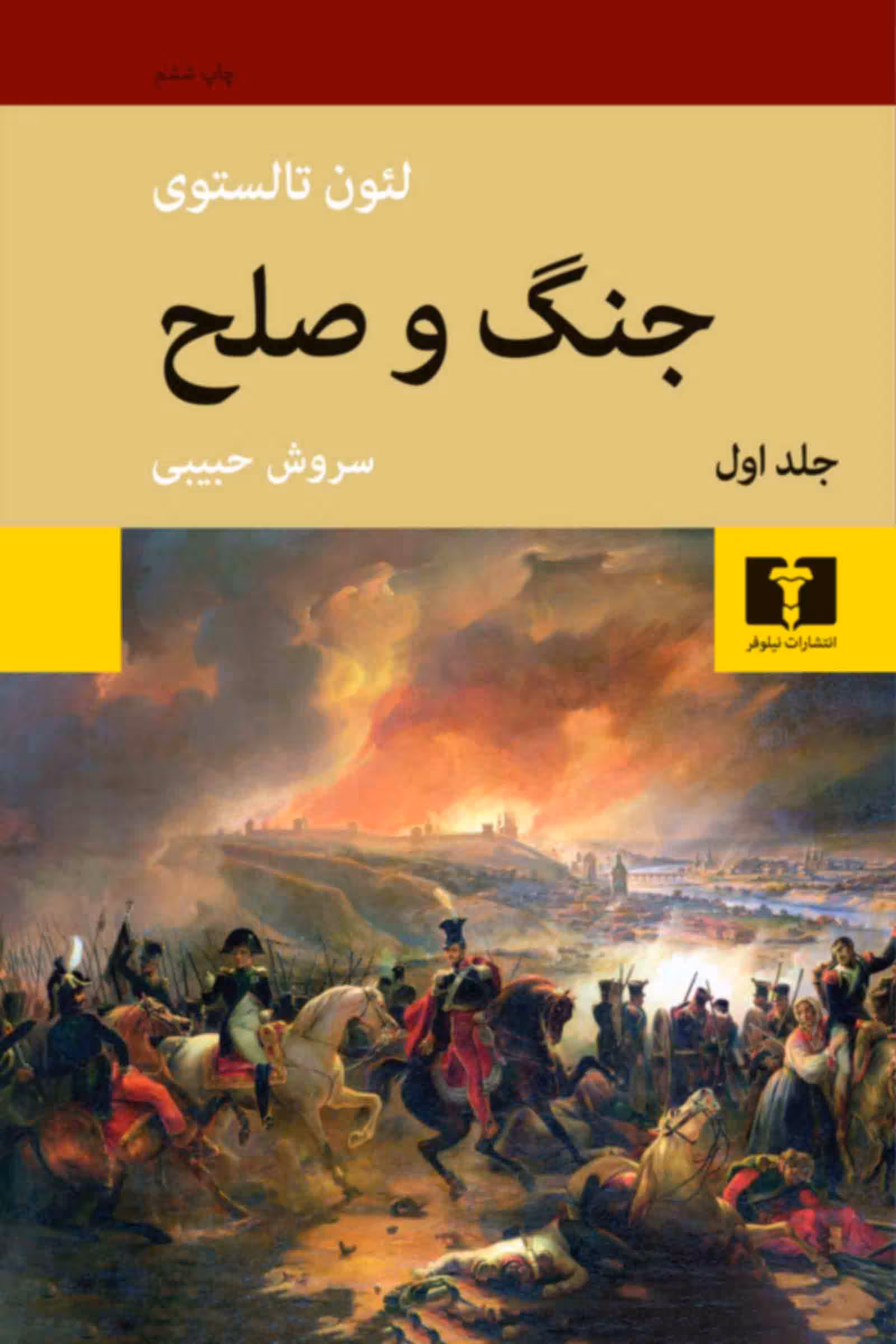 جنگ و صلح (4جلدی)