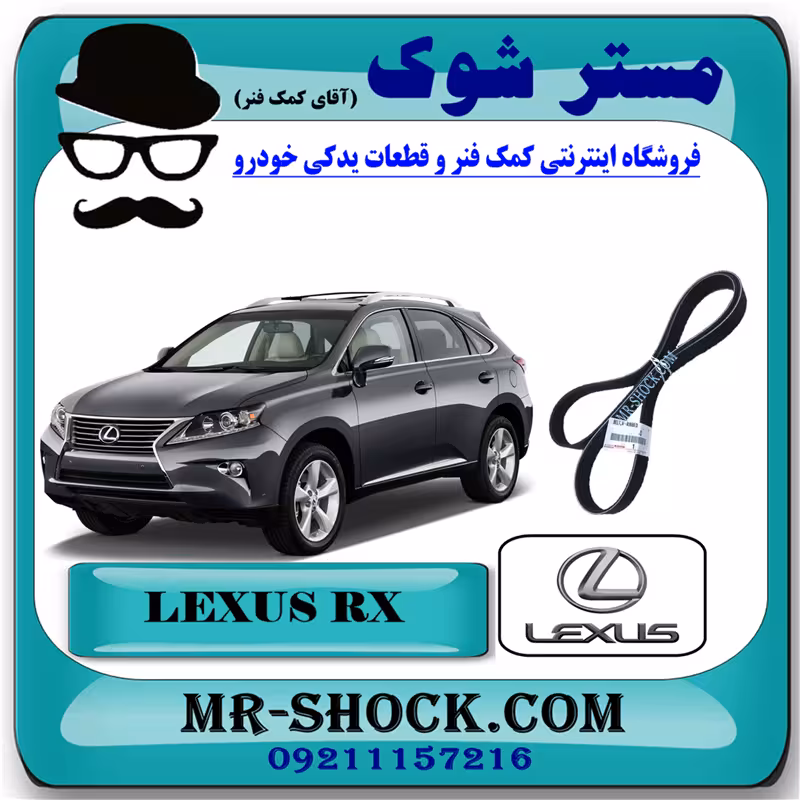 تسمه دینام لکسوس RX350 مدل 2010-2015 برند اصلی تویوتا جنیون با تضمین اصالت.