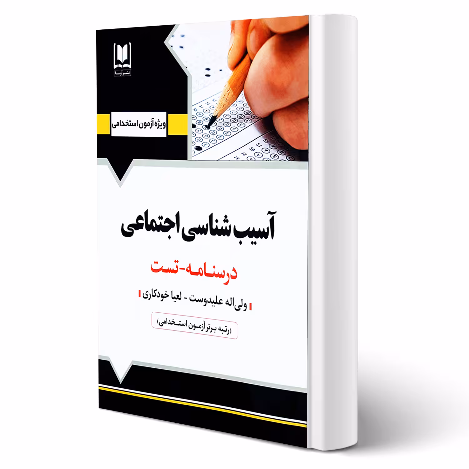کتاب استخدامی آسیب شناسی اجتماعی (آرسا)